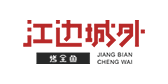 江邊城外